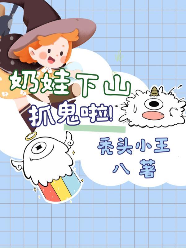 奶娃三岁半下山