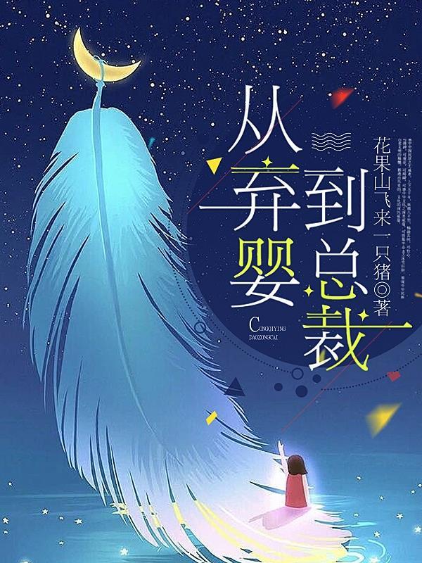 从弃婴到总裁结局孙鹏飞怎么样了