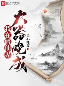 我在修仙界大器晚成全集
