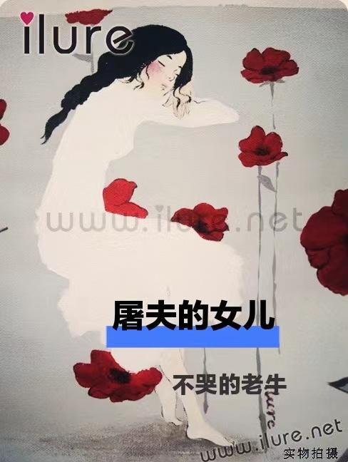 屠夫是女的