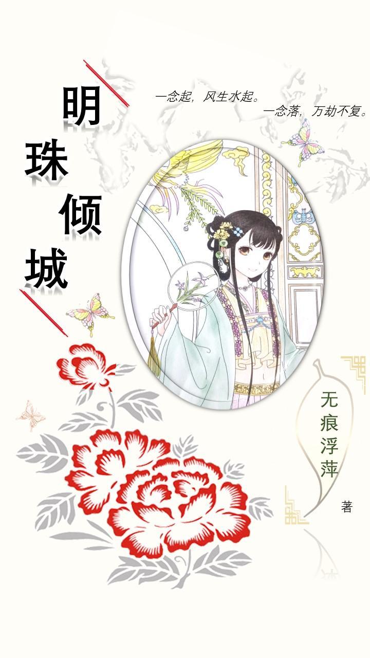 明珠倾城大结局免费观看