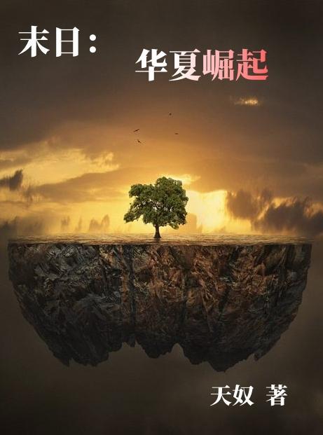 崛起之华夏完整版