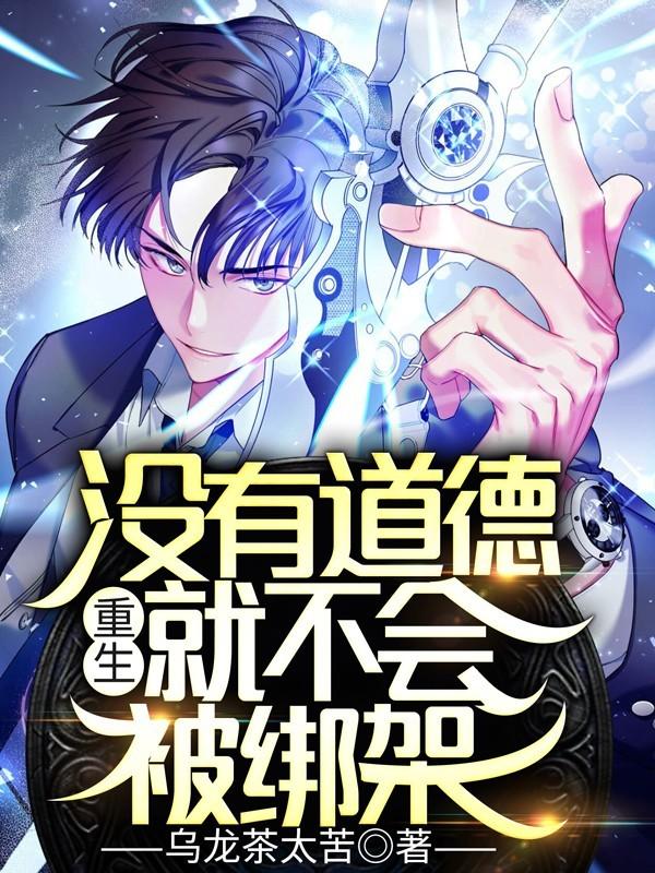 就不会被绑架 第1785章