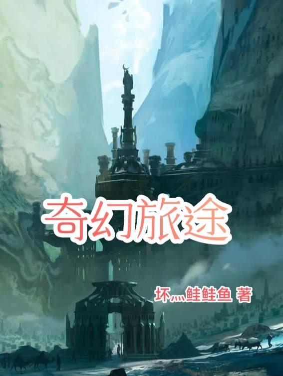 奇幻旅途 坏灬鲑鲑鱼