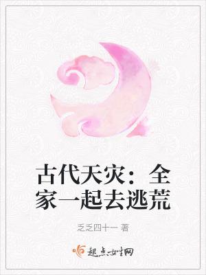 古代逃灾养家日常全文免费阅读