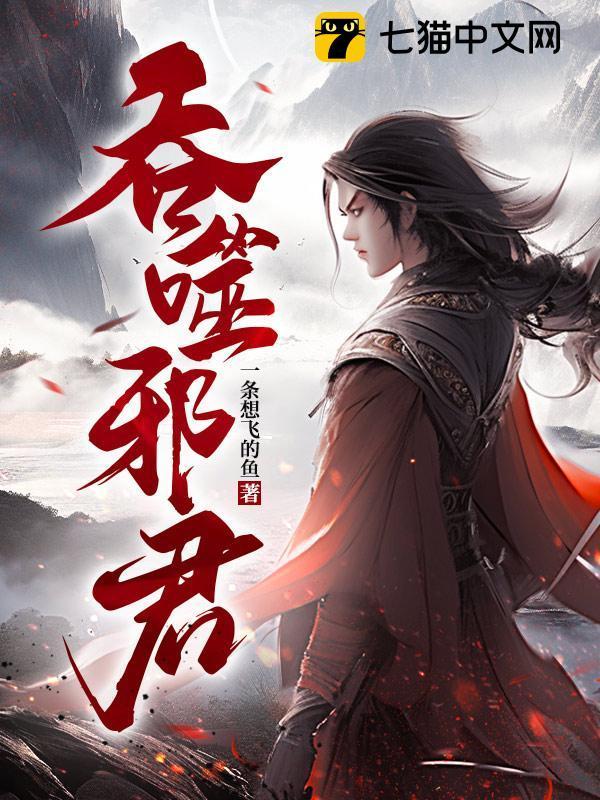 吞天邪主