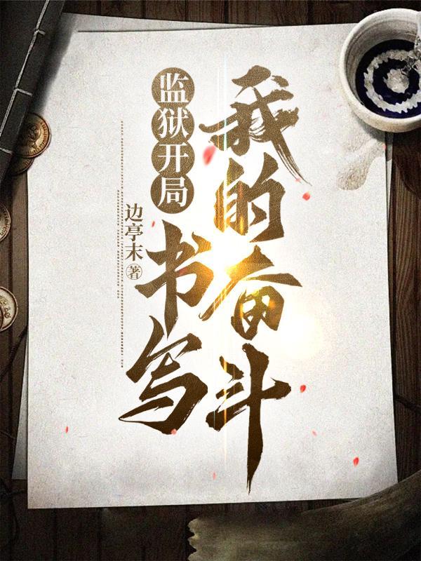 主角开头在监狱的