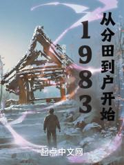 1983从分田到户开始免费阅读_八零网