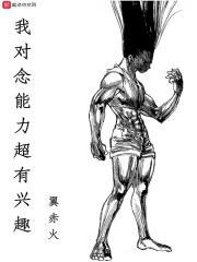 我对念能力超有兴趣的人