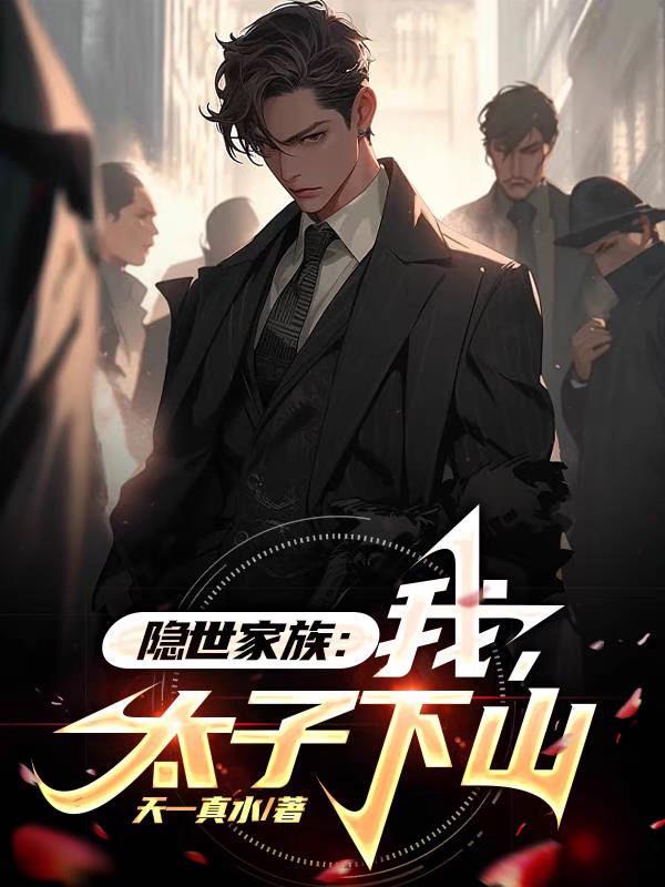 隐世家族公子