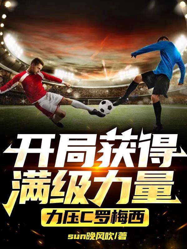 满级力量的我平趟五大联赛