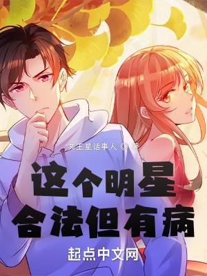 这个明星合法但有病有女主吗