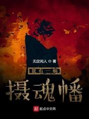 我有一柄摄魂幡历任主人