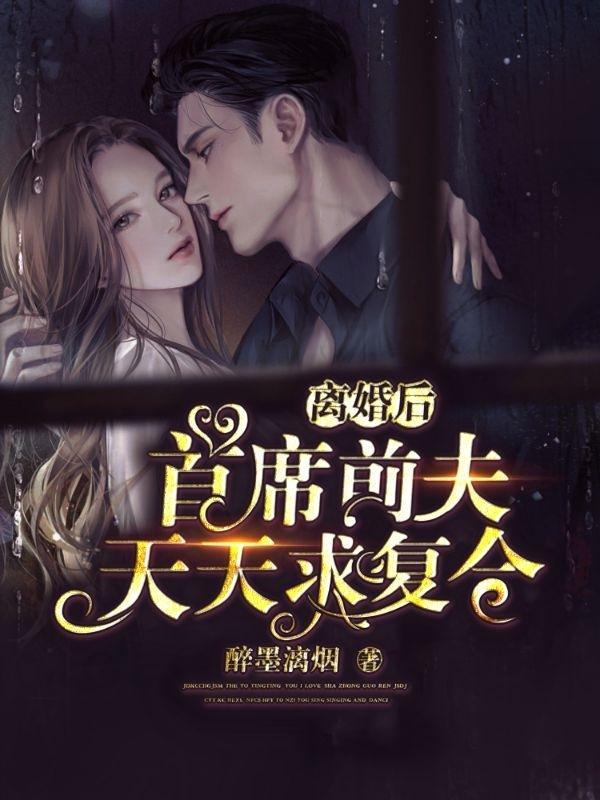 首席前妻要复婚