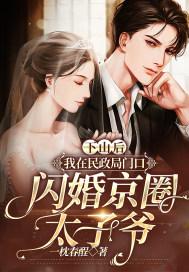 下山后我在民政局门口闪婚京圈太子爷短剧