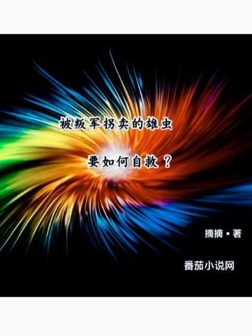 被叛军拐卖的雄虫要如何自救莱茵