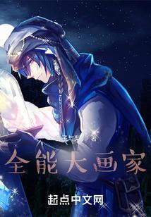 全能大画家 水墨画 油画