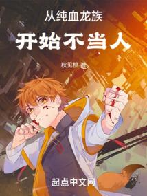 从龙族开始的修仙