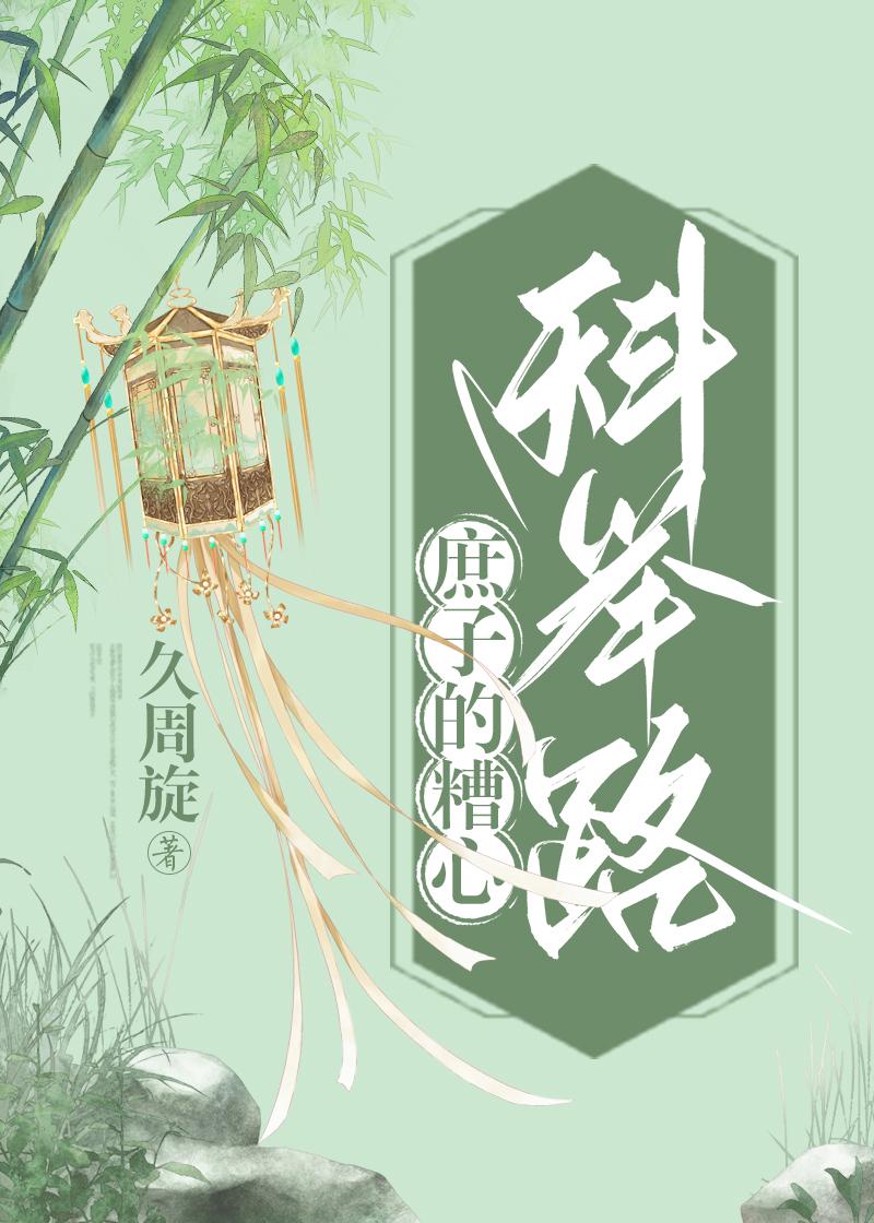 庶子考科举的文