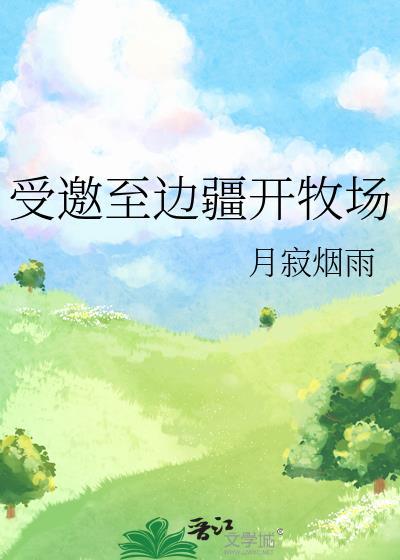 受邀至边疆开牧场回到牧场