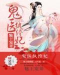 魅王宠妻鬼医纨绔妃 百度