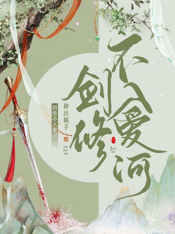剑修不入爱河百度