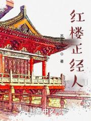 红楼正经人女主