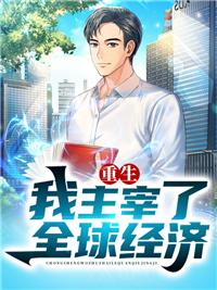 重生1993主宰全球经济女主有几个