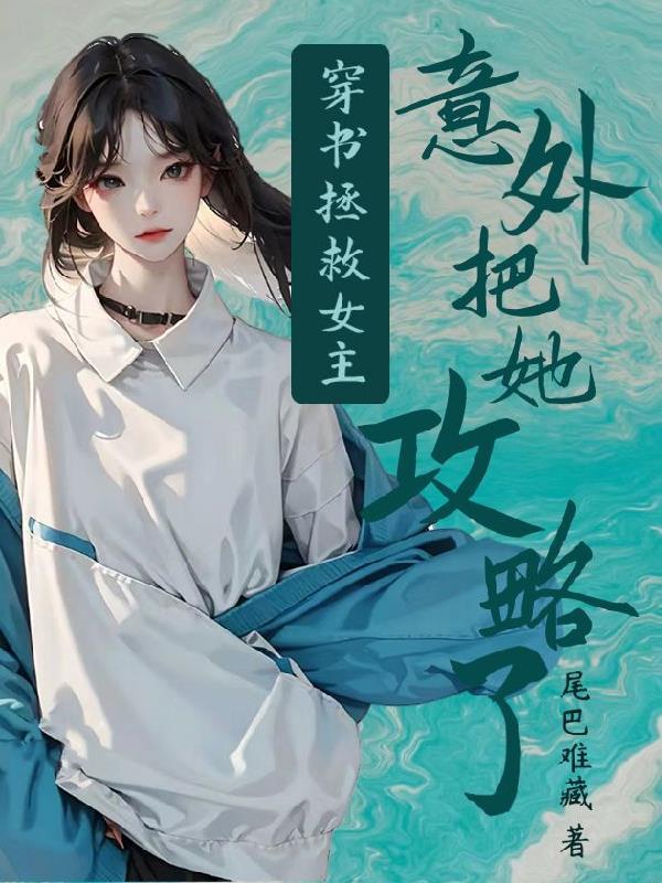 穿书 拯救 gl