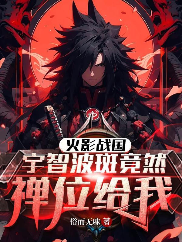 宇智波斑战国时期