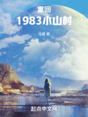 重回1983小山村笔趣阁
