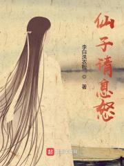 仙子请自重岳夕是谁