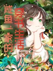 咸鱼一家的穿书生活完整版
