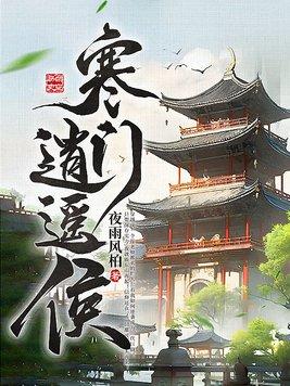 寒门修仙免费阅读
