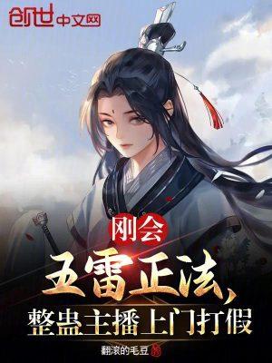 整蛊主播上门打假 笔趣阁免费阅读无弹窗