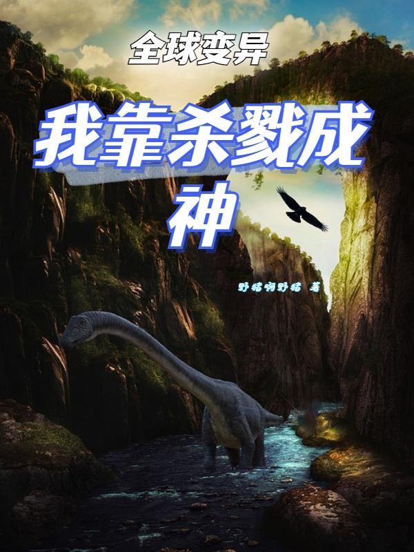 万族入侵我靠杀戮成神