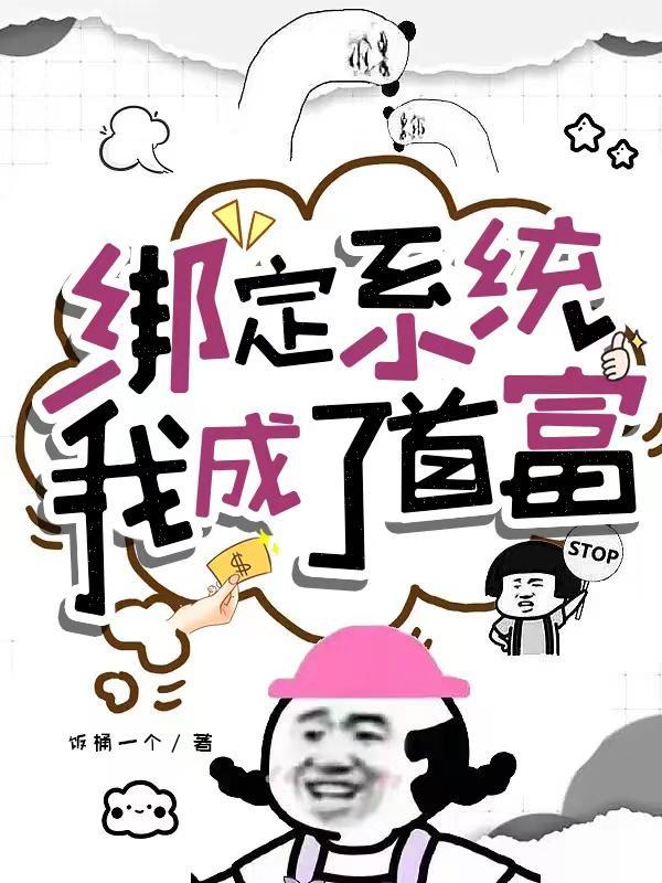 我成了首富 饭桶一个 著