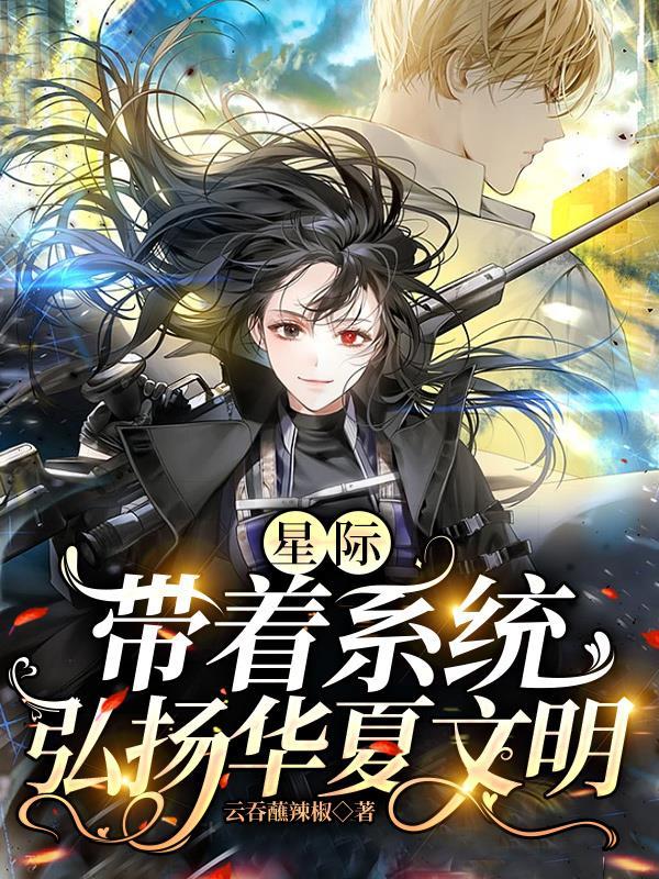 星际带着系统生包子