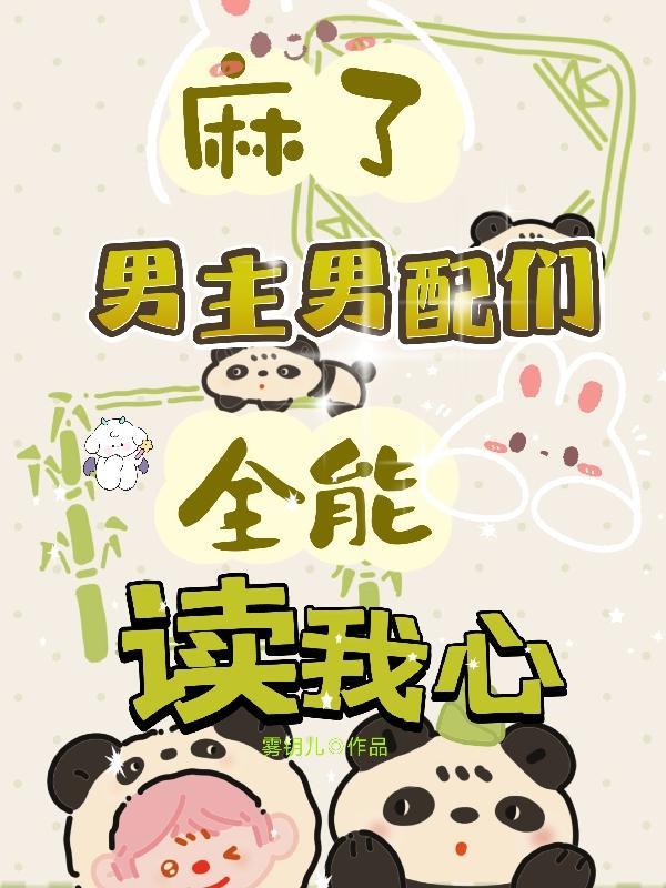 男主男配都被我气哭了