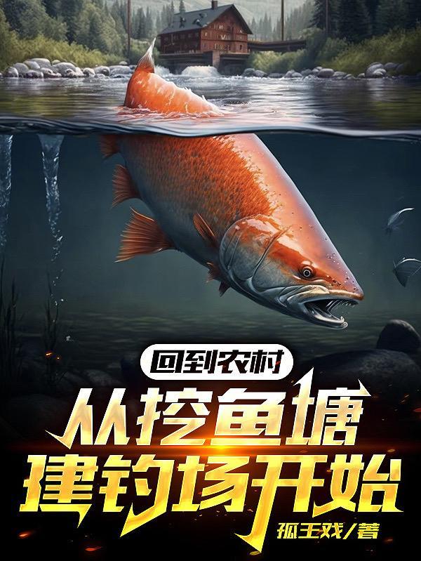回到渔村