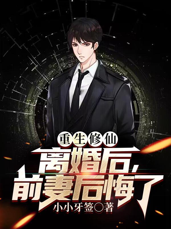 离婚后重生后