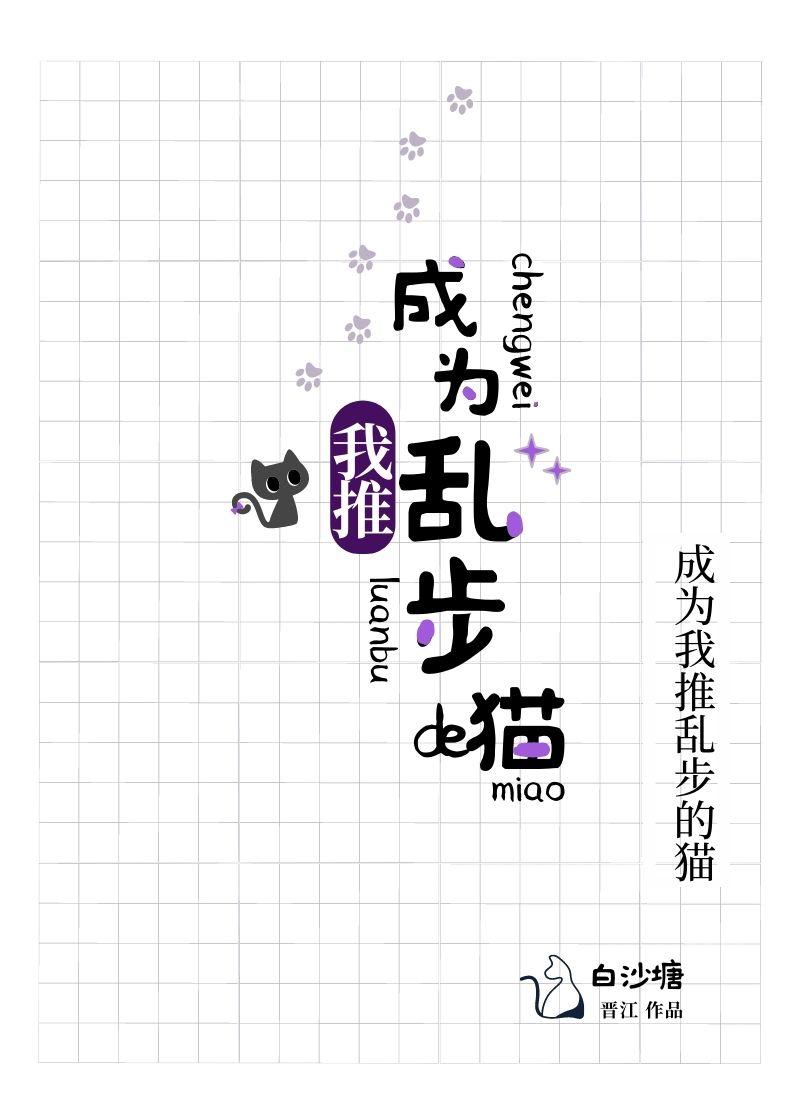 成为我推乱步的猫 ...
