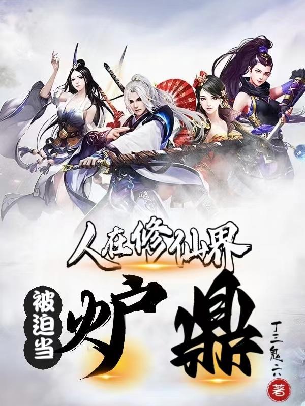 人在仙界不修仙