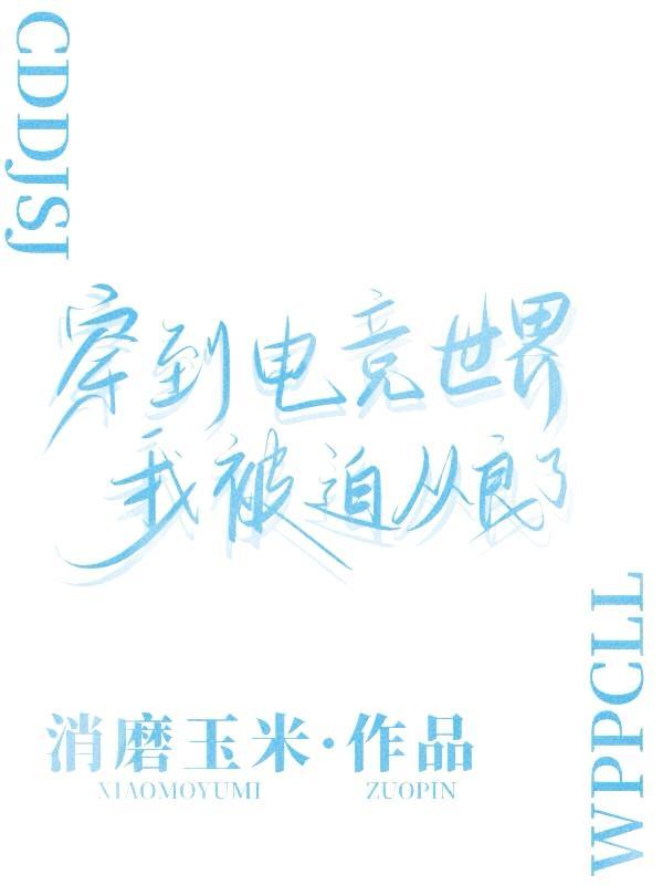 电竞毒奶图片