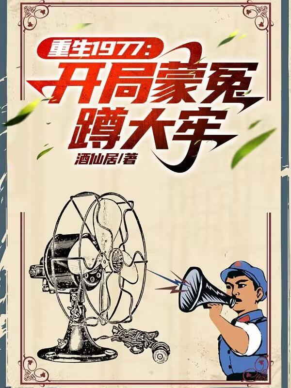 重生1977