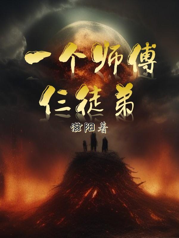西游记一个师傅仨徒弟