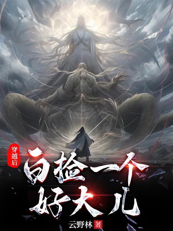 白捡了一个媳妇是什么意思