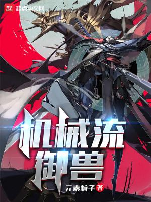 机械兽王加点