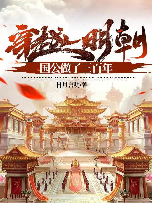 明朝公公穿越到现代是什么电影