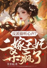 二嫁王妃在线收听